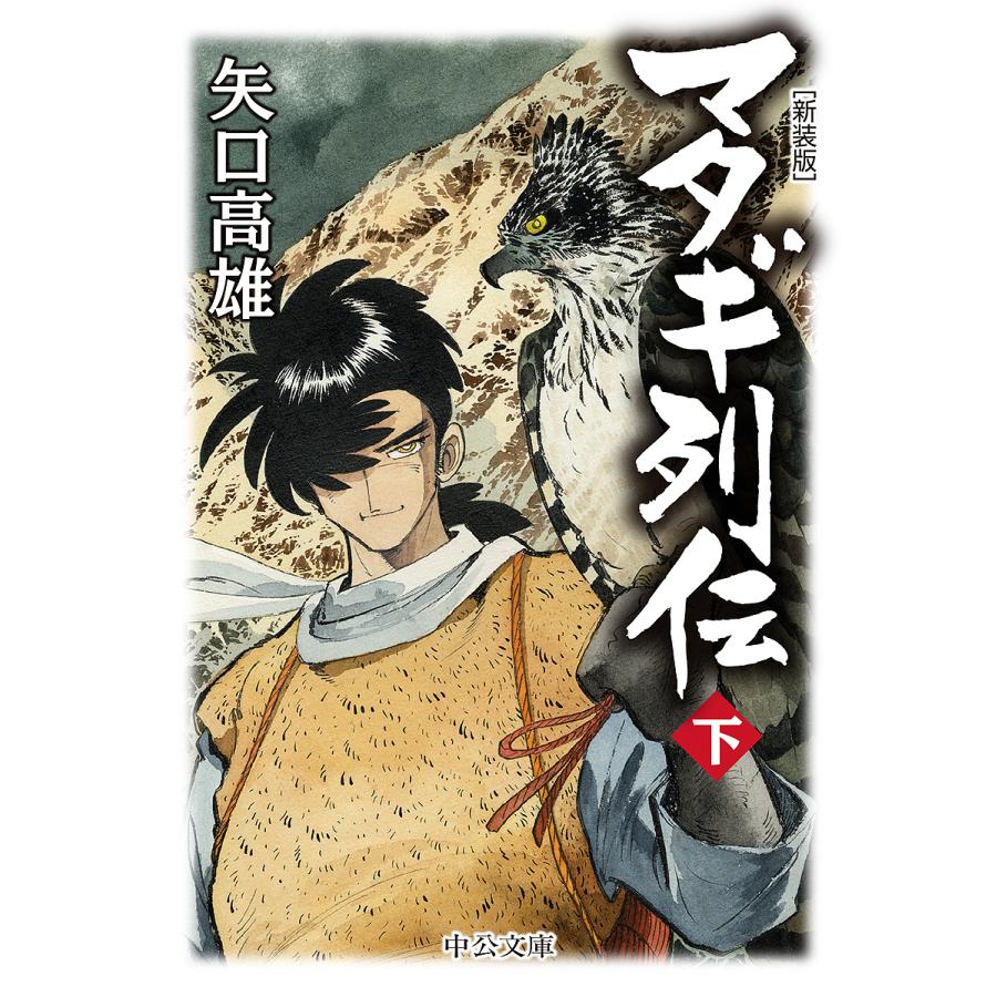マタギ列伝 下/矢口高雄 : bookfanプレミアム - 通販 - Yahoo!ショッピング