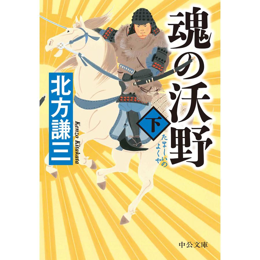 毎週末倍 倍 ストア参加 魂の沃野 下 北方謙三 参加日程はお店topで Bk Bookfanプレミアム 通販 Yahoo ショッピング