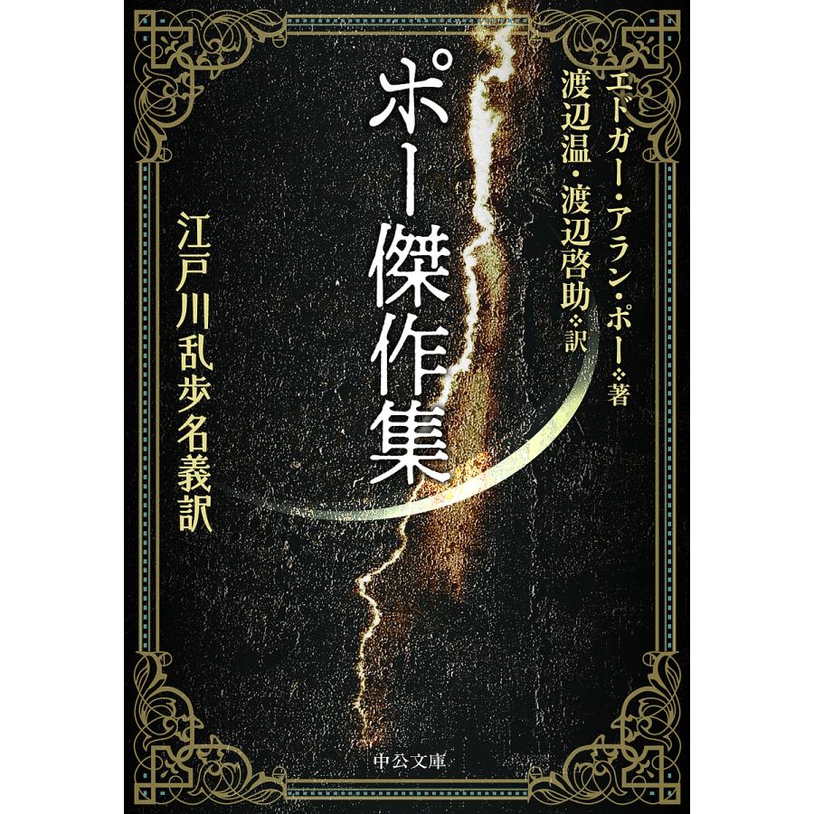 ポー傑作集 江戸川乱歩名義訳/エドガー・アラン・ポー/渡辺温/渡辺啓助