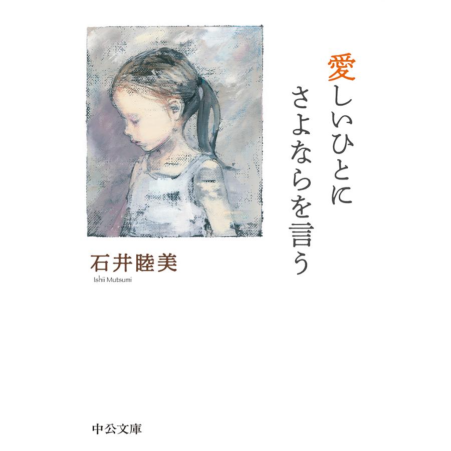 愛しいひとにさよならを言う 石井睦美 Bk Bookfanプレミアム 通販 Yahoo ショッピング