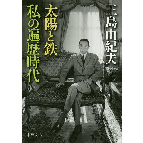 太陽と鉄 私の遍歴時代 三島由紀夫 Bk Bookfanプレミアム 通販 Yahoo ショッピング