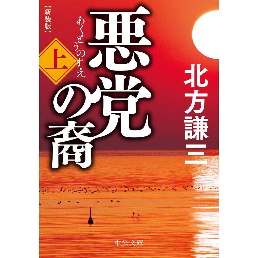 悪党の裔 上 北方謙三 Bk Bookfanプレミアム 通販 Yahoo ショッピング