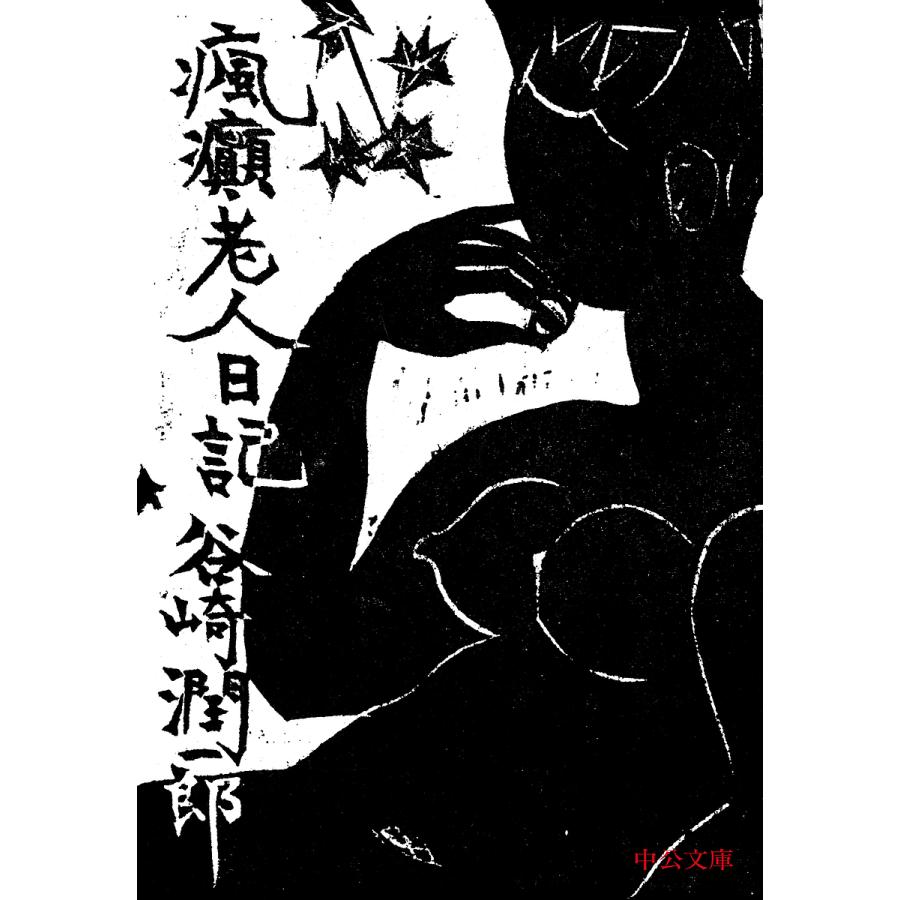 瘋癲老人日記/谷崎潤一郎 : bookfanプレミアム - 通販 - Yahoo