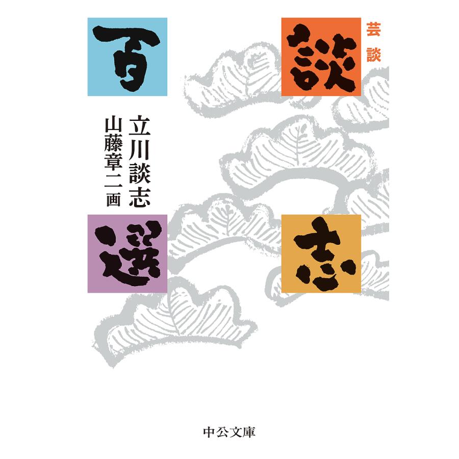 談志百選 芸談/立川談志/山藤章二 : bookfanプレミアム - 通販 - Yahoo