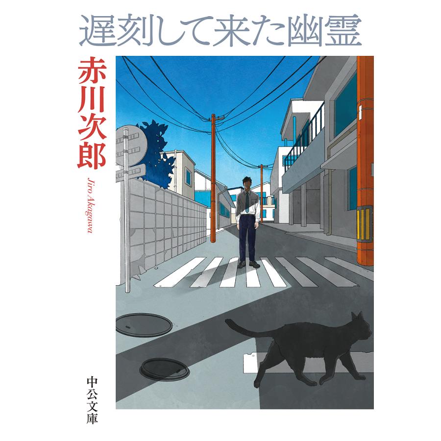 【中古】 遅刻して来た幽霊 遅刻して来た幽霊/赤川次郎 : bookfanプレミアム - 通販 - Yahoo