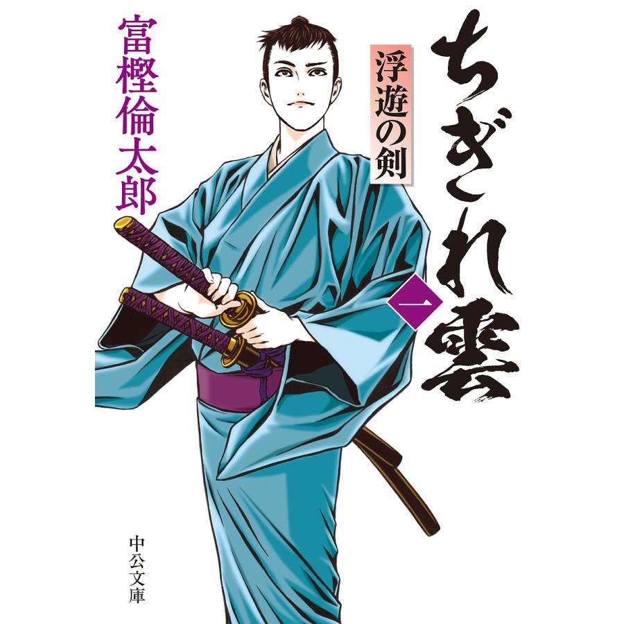 ちぎれ雲 1/富樫倫太郎 : bookfanプレミアム - 通販 - Yahoo!ショッピング