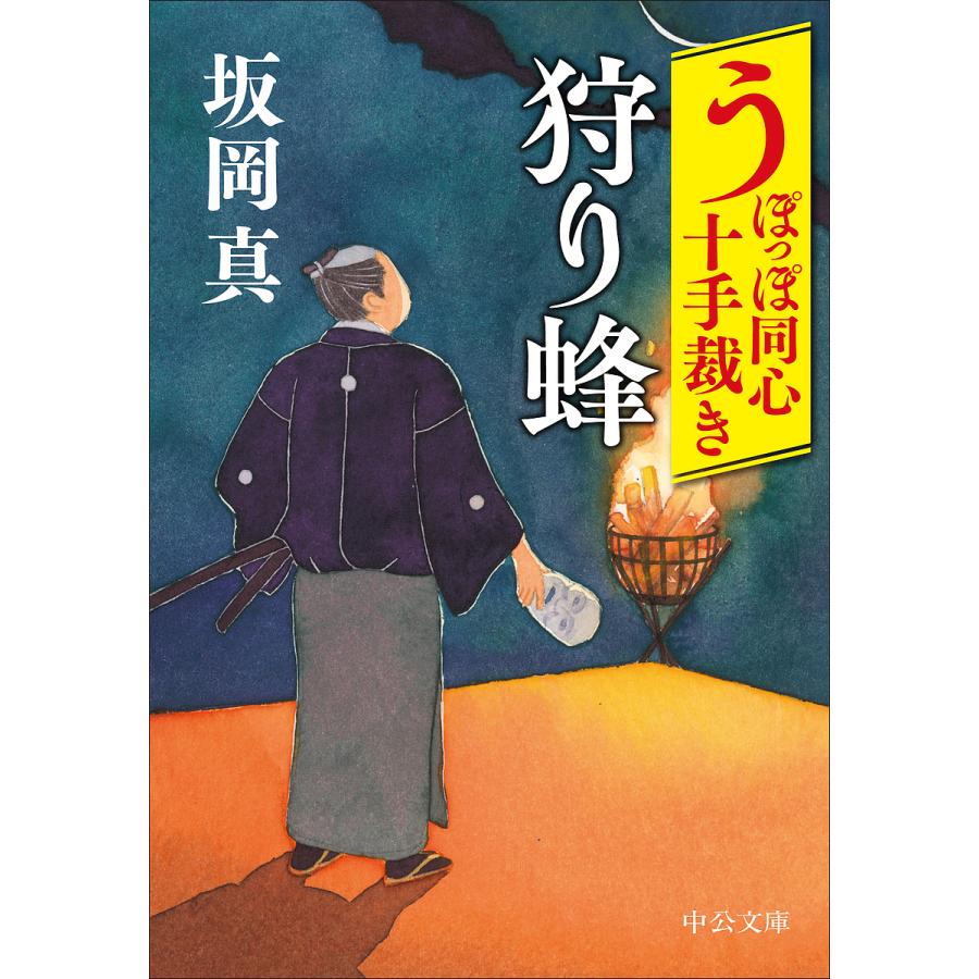 狩り蜂/坂岡真 : bookfanプレミアム - 通販 - Yahoo!ショッピング