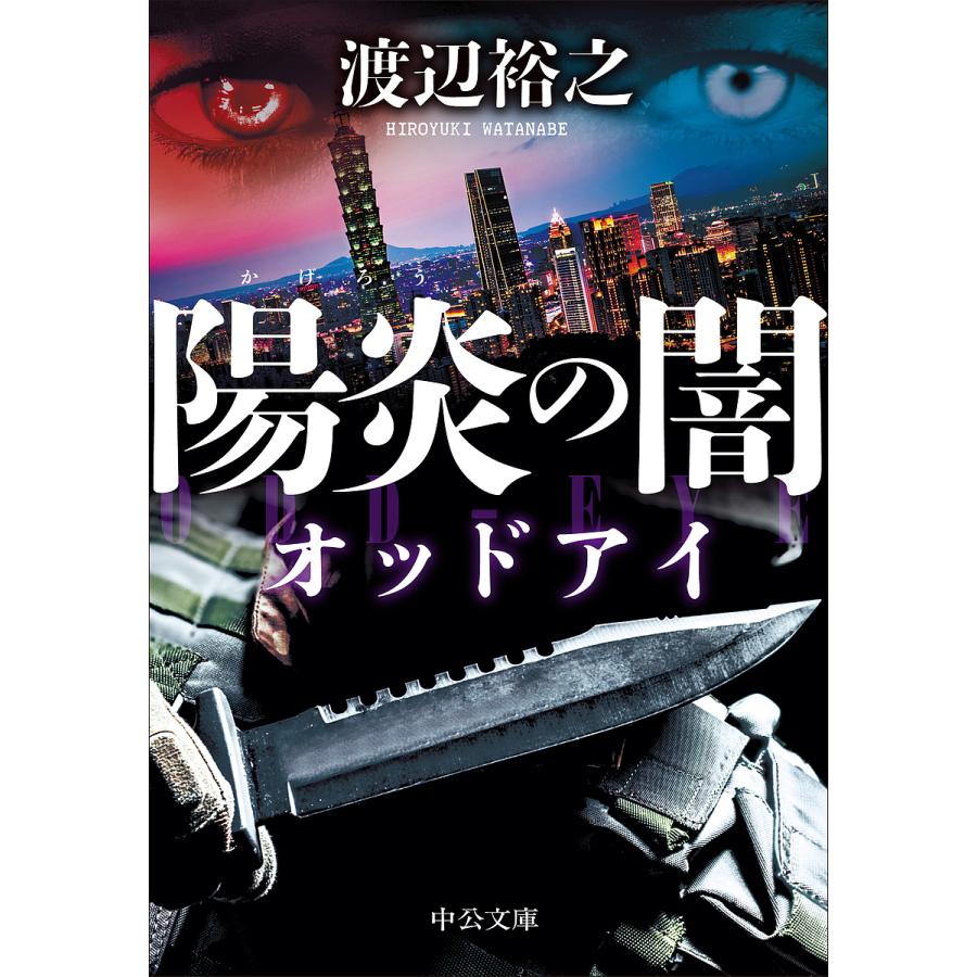 陽炎の闇/渡辺裕之 : bookfanプレミアム - 通販 - Yahoo!ショッピング