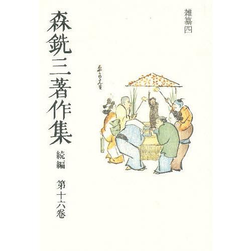 森銑三著作集 続編　第１６巻/中央公論新社/森銑三（単行本） 森銑三著作集 続編 第16巻/森銑三/中村幸彦 : bookfanプレミアム