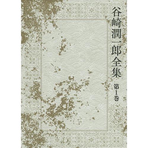 谷崎潤一郎全集 第1巻/谷崎潤一郎 : bookfanプレミアム - 通販 - Yahoo