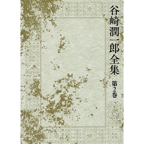 谷崎潤一郎全集 第2巻/谷崎潤一郎 : bookfanプレミアム - 通販 - Yahoo 