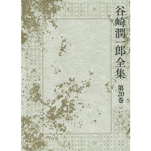 爆売り 毎週末倍 倍 ストア参加 谷崎潤一郎全集 第巻 谷崎潤一郎 参加日程はお店topで 柔らかい Fundacionsocialelcamino Org