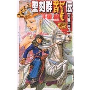 聖刻群竜伝 亢竜の刻1/千葉暁 : bk-412500742x : bookfanプレミアム  
