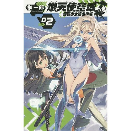 熾天使空域 セラフィム ゾーン 2 榊一郎 Bk Bookfanプレミアム 通販 Yahoo ショッピング