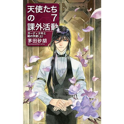 天使たちの課外活動 7/茅田砂胡 : bookfanプレミアム - 通販 - Yahoo 