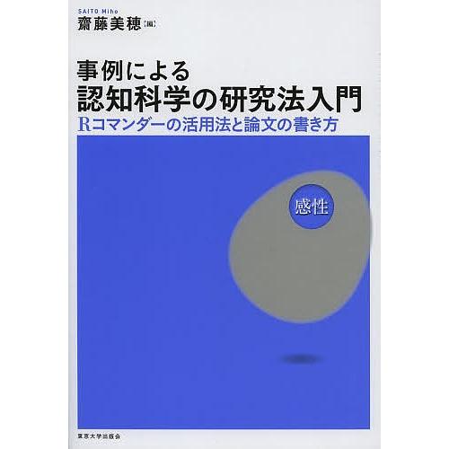 事例による認知科学の研究法入門 Rコマンダーの活用法と論文の書き方 齋藤美穂 Bk 4130121081 Bookfanプレミアム 通販 Yahoo ショッピング