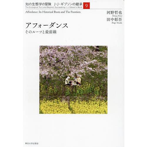 知の生態学の冒険 J・J・ギブソンの継承 9 : bookfanプレミアム - 通販