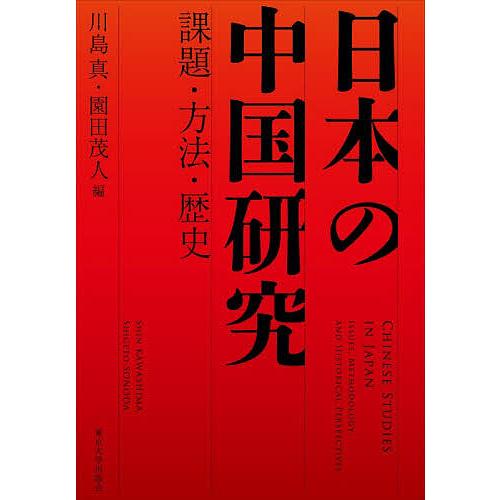 日本の中国研究 課題・方法・歴史/川島真/園田茂人