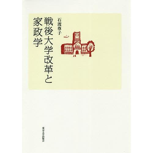 戦後大学改革と家政学/石渡尊子｜bookfan