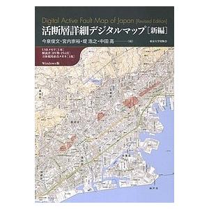 活断層詳細デジタルマップ/今泉俊文/宮内崇裕/堤浩之