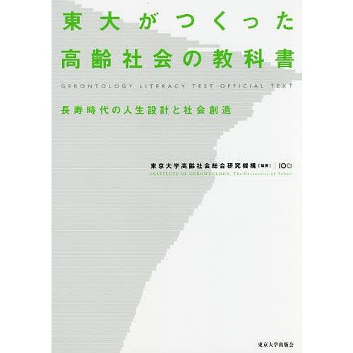 東大がつくった高齢社会の教科書 長寿時代の人生設計と社会創造 GERONTOLOGY LITERACY TEST OFFICIAL TEXT｜bookfan