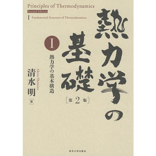 熱力学の基礎 1/清水明 : bookfanプレミアム - 通販 - Yahoo!ショッピング