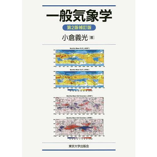 一般気象学/小倉義光