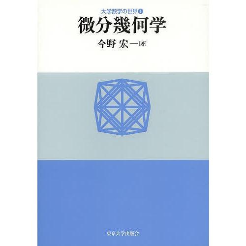 微分幾何学/今野宏｜bookfan