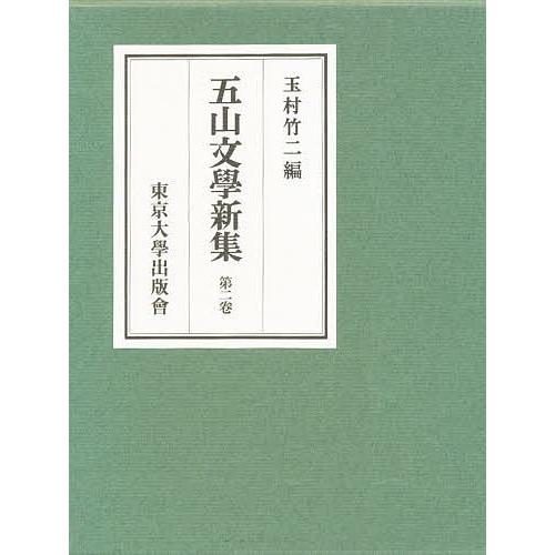 五山文学新集 第2巻/玉村竹二