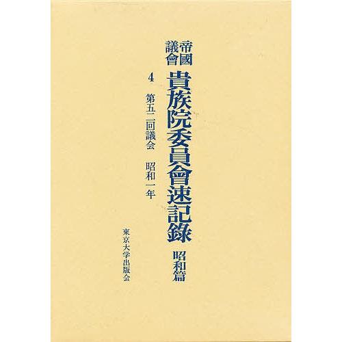 帝国議会貴族院委員会速記録 昭和篇 4