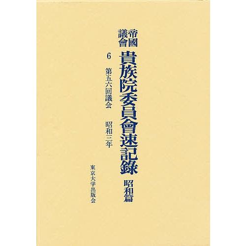 帝国議会貴族院委員会速記録 昭和篇 6