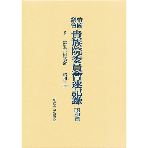 帝国議会貴族院委員会速記録 昭和篇 8