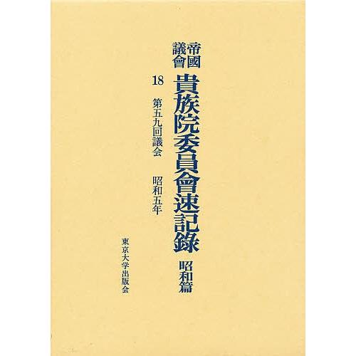 帝国議会貴族院委員会速記録 昭和篇 18