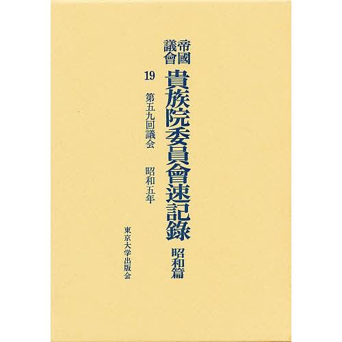 帝国議会貴族院委員会速記録 昭和篇 19