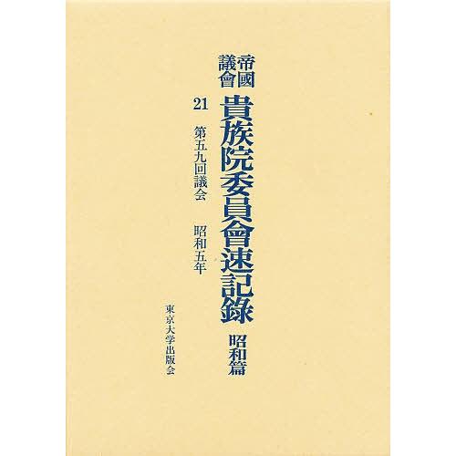 帝国議会貴族院委員会速記録 昭和篇 21