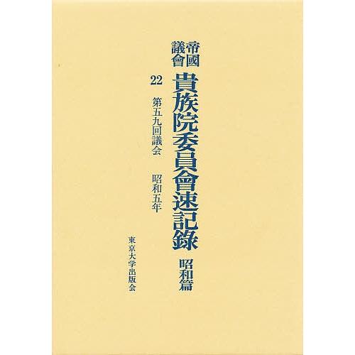 帝国議会貴族院委員会速記録 昭和篇 22