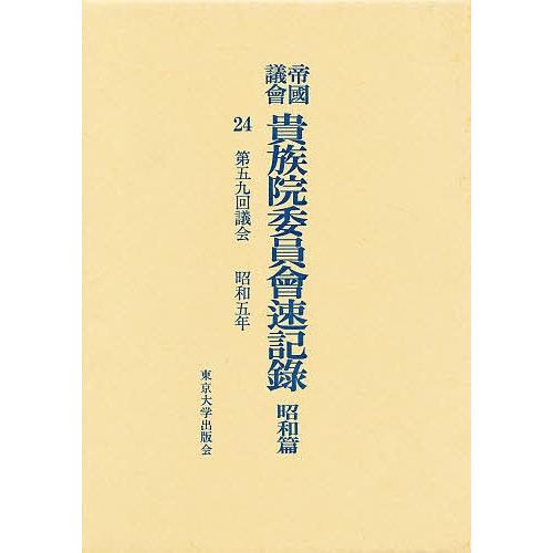 帝国議会貴族院委員会速記録 昭和篇 24