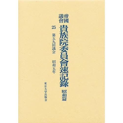 帝国議会貴族院委員会速記録 昭和篇 25