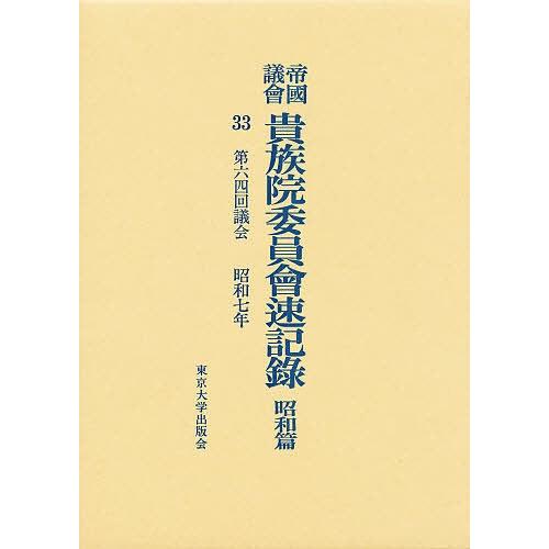 帝国議会貴族院委員会速記録 昭和篇 33
