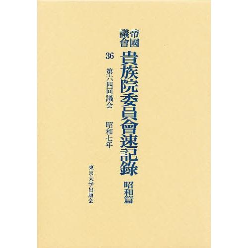 帝国議会貴族院委員会速記録 昭和篇 36