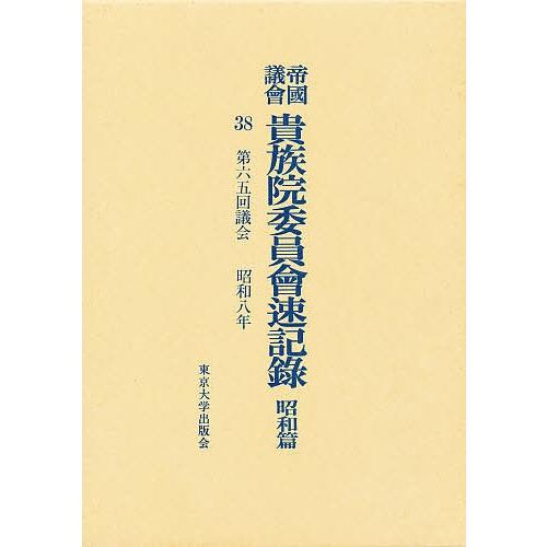 帝国議会貴族院委員会速記録 昭和篇 38