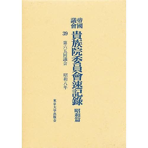 帝国議会貴族院委員会速記録 昭和篇 39