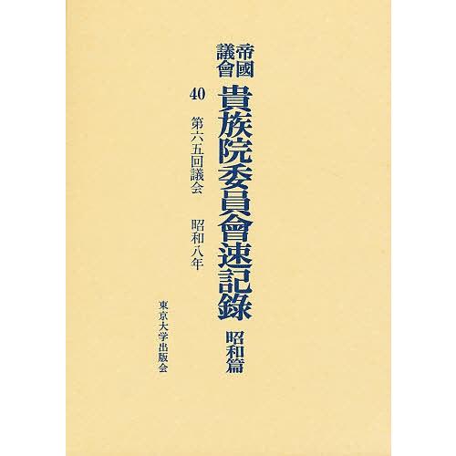 帝国議会貴族院委員会速記録 昭和篇 40