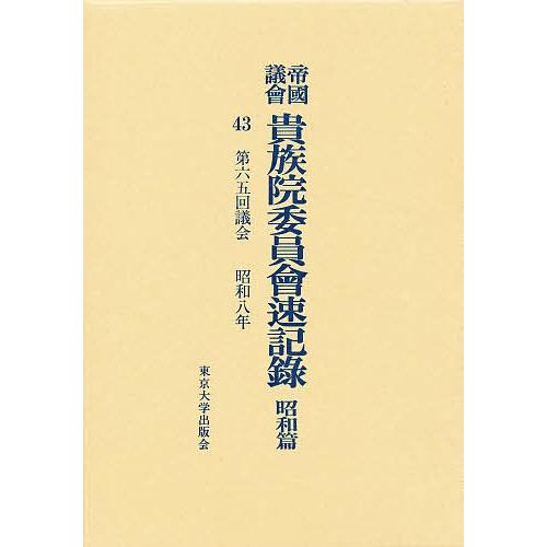 帝国議会貴族院委員会速記録 昭和篇 43