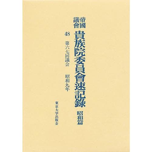 帝国議会貴族院委員会速記録 昭和篇 48