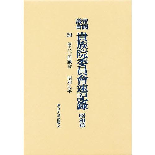 帝国議会貴族院委員会速記録 昭和篇 50
