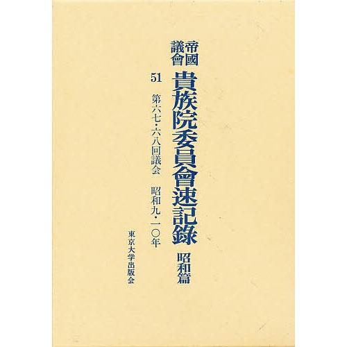 帝国議会貴族院委員会速記録 昭和篇 51