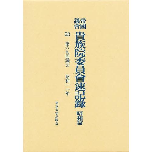 帝国議会貴族院委員会速記録 昭和篇 53