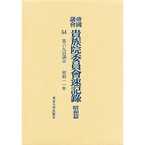 帝国議会貴族院委員会速記録 昭和篇 54
