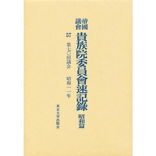 帝国議会貴族院委員会速記録 昭和篇 57